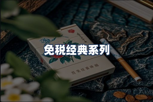 免税经典